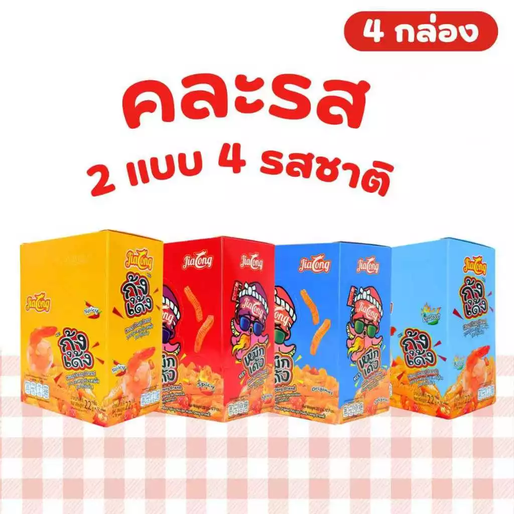 ️ เซ็ตหมึกเด้ง & กุ้งเด้ง 4 รสสุดฮิต! | JiaLong ️4 กล่อง (รวม 48 ซอง) อร่อยจัดเต็ม เผ็ดสะใจ ชาหนัก!