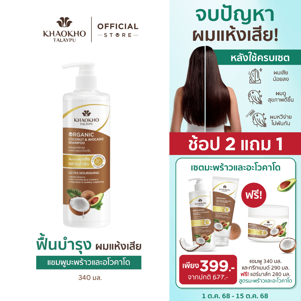 [2 แถม 1] Khaokho Talaypu เขาค้อทะเลภู แชมพู สูตรมะพร้าวและอะโวกาโด ช่วยลดผมแห้งเสีย (340 มล.)