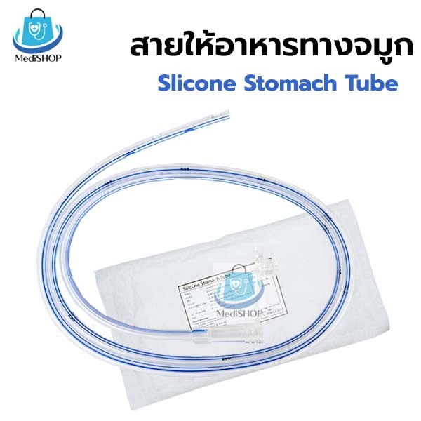 Ng Tube Silicone สายให้อาหารทางจมูก ซิลิโคน มี ปลายเปิด/ปลายปิด อาหารให้ทางสายยาง