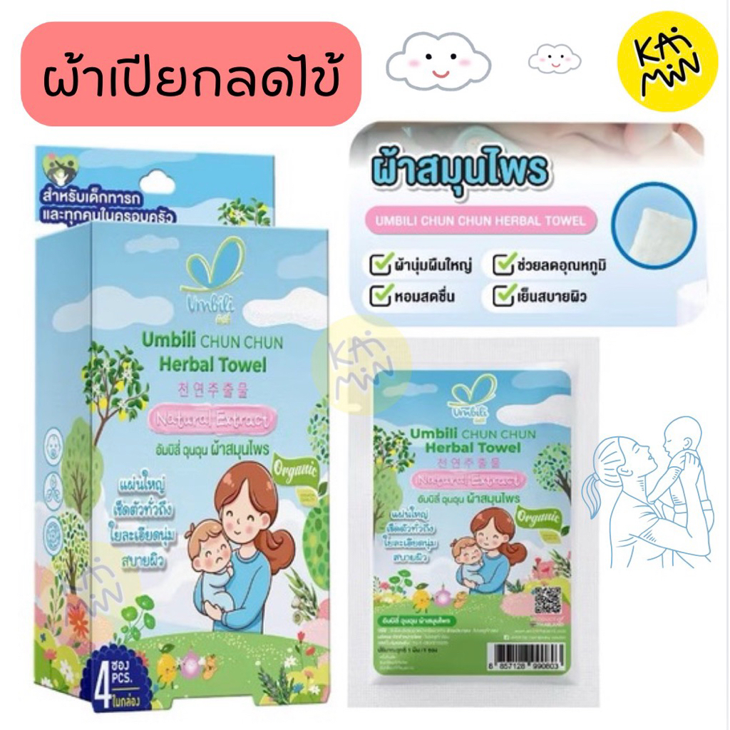 Umbili CHUN CHUN Herbal Towel ฉุนฉุน ผ้าสมุนไพรเย็น