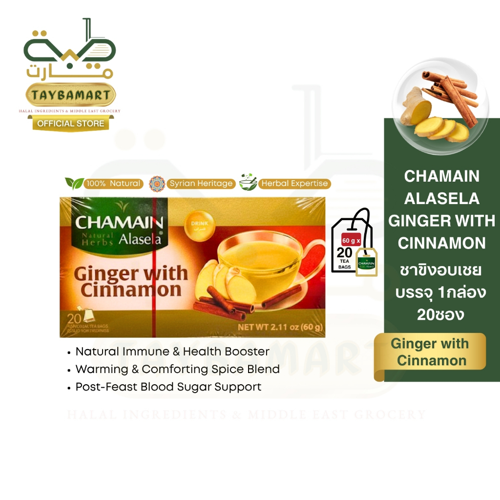 Chamain ชาขิงผสมอบเชย Ginger with Cinnamon 20 Bags  (شاي الزنجبيل والقرفة) ชาสมุนไพร Alasela ขับลม