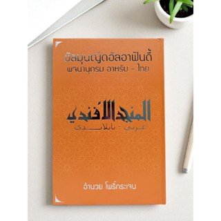 พจนานุกรม อัลมุนญิดอัลอาฟันดี้ อาหรับ-ไทย