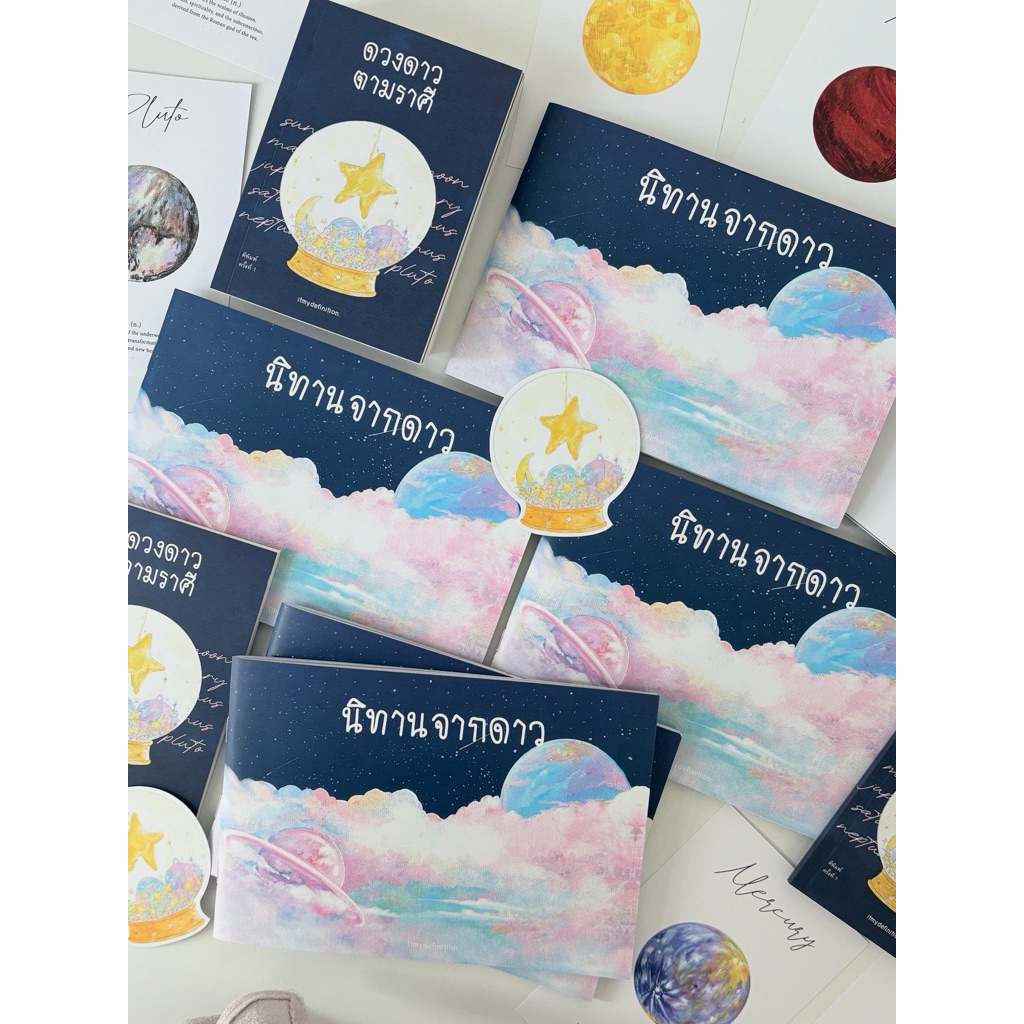 (พร้อมส่ง) นิทานจากดาว + ห่อของขวัญฟรีทุกเล่ม ⭐️