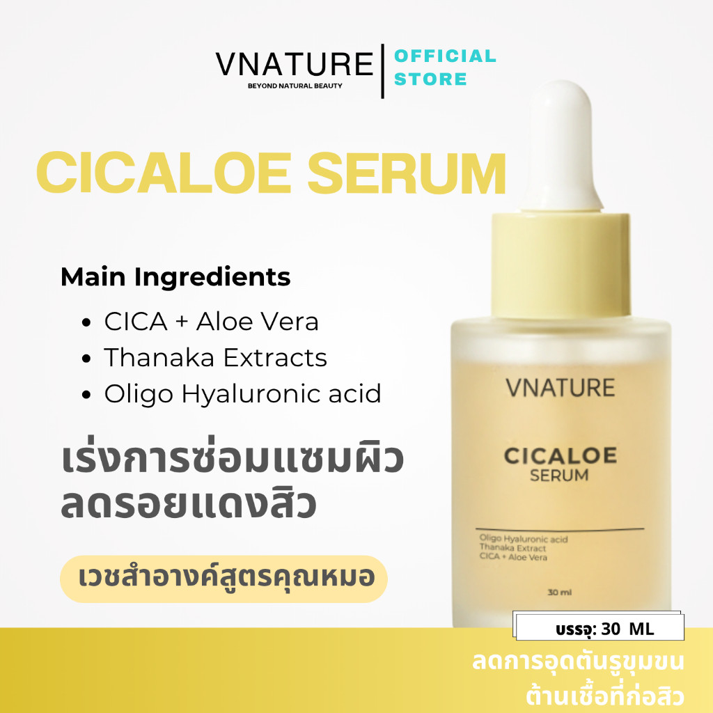 Cicaloe Serum Vnature เซรั่มลดสิว ผิวแพ้ง่าย อ่อนโยน ลดการระคายเคือง เติมความชุ่มชื้น ไม่แห้งตึง