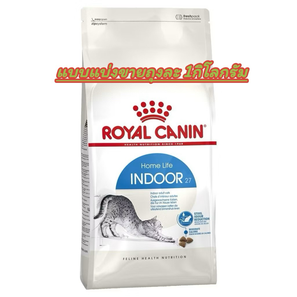 อาหารแมวRoyal CANIN INDOOR27 สำหรับแมวเลี้ยงในบ้าน  (แบบแบ่งขายถุงละ1kg.)