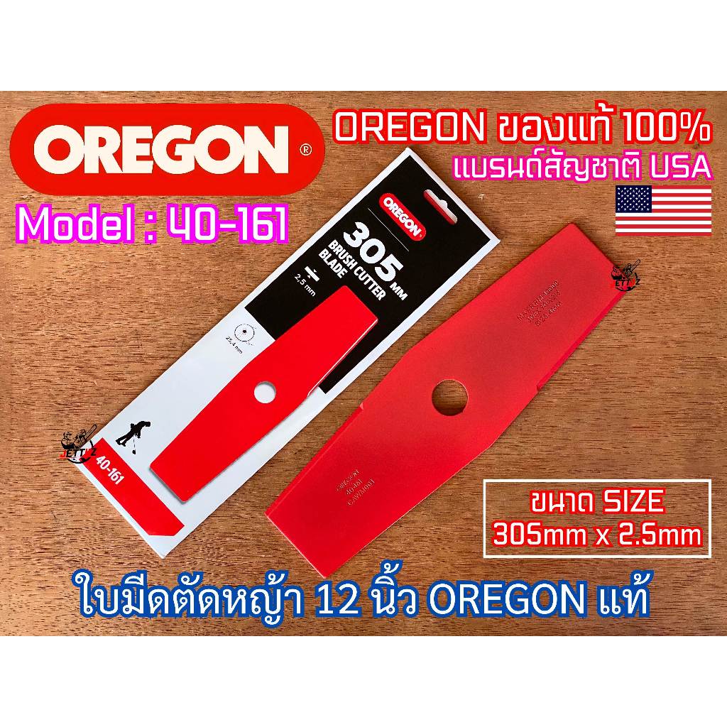 ใบมีดตัดหญ้า 12 นิ้ว OREGON ของแท้100% รหัส 40-161 แบรนด์USA อย่างหนา 2.5มิล ใบมีดปังตอ ใบมีดมะละกอ เคลือบกันสนิมสีแดง