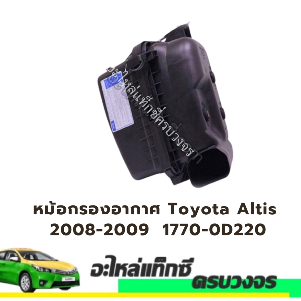 หม้อกรองอากาศ Toyota Altis 2008-2009  1770-0D220