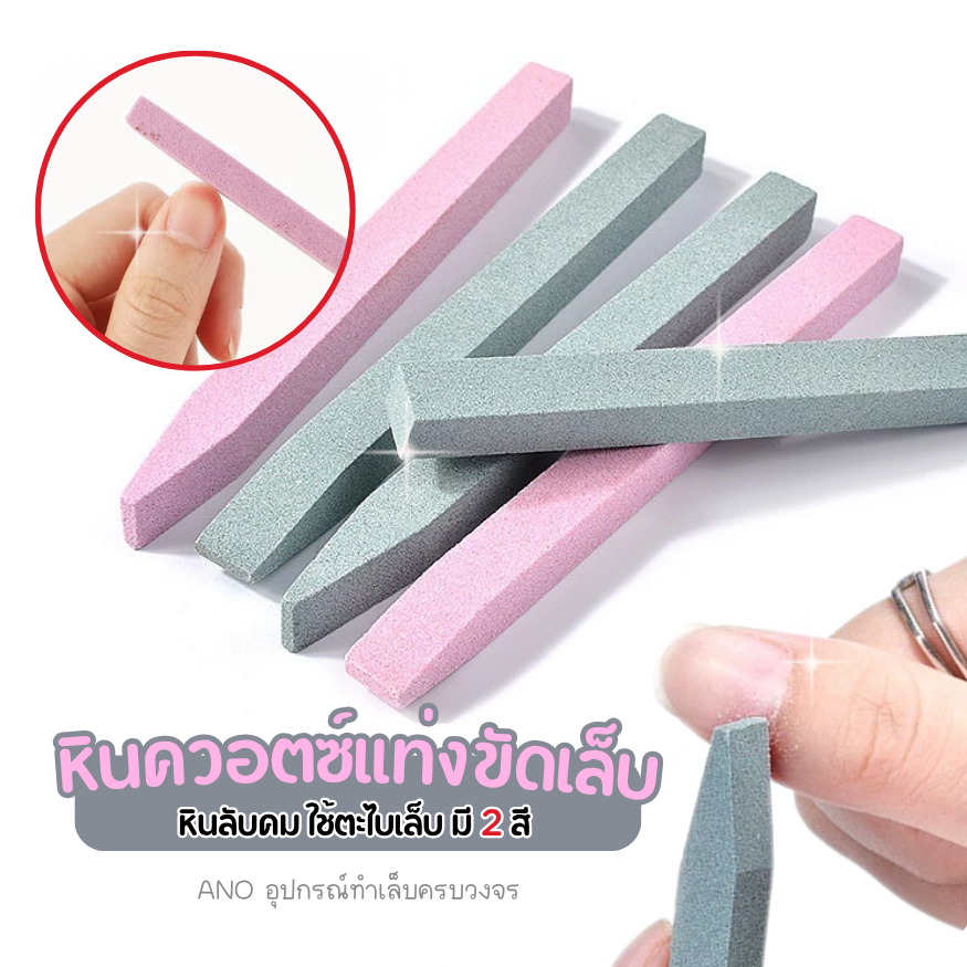 หินควอตซ์แท่ง ขัดเล็บ หินลับคม ใช้ตะไบเล็บ อุปกรณ์ทำเล็บ 1ชิ้น ano_beauty