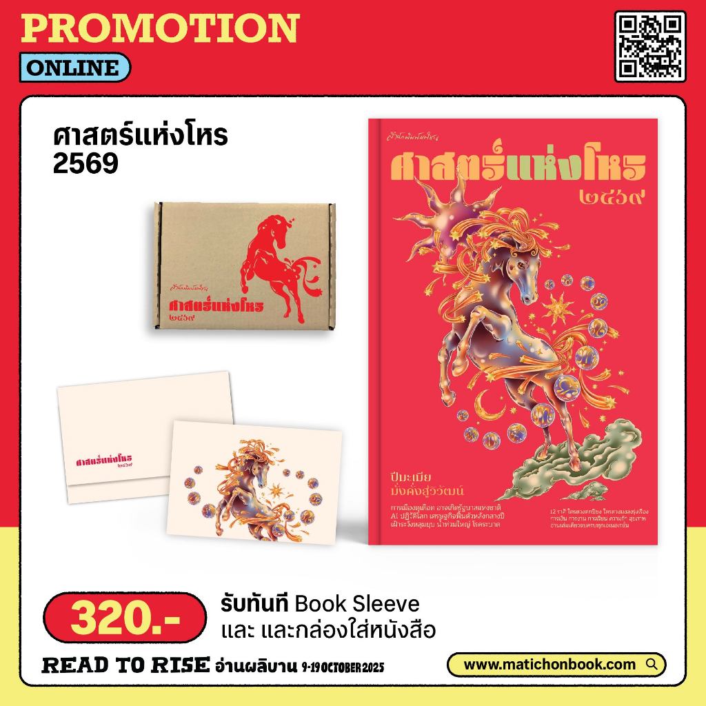 Set ศาสตร์แห่งโหร 2569 พร้อมของพรีเมี่ยม สำนักพิมพ์มติชน Matichonbook