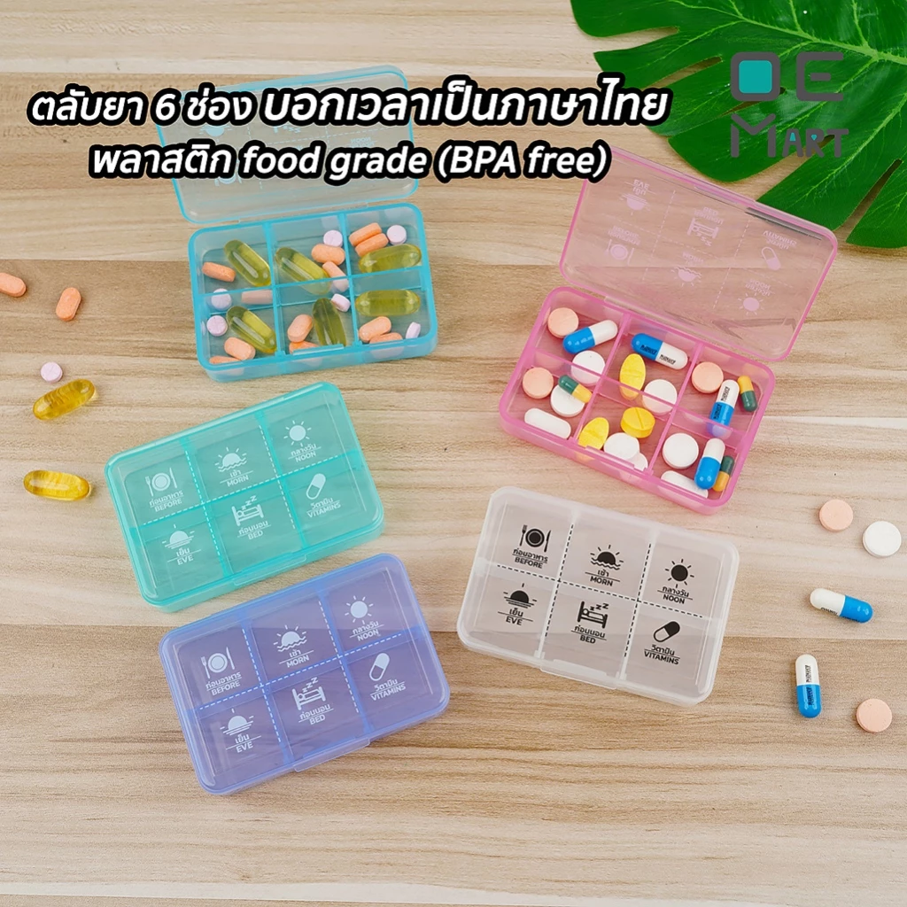 กล่องใส่ยา 6 ช่อง ตลับยา ODDEVEN พร้อมส่ง ตลับยาแบบพกพา ตัวหนังสือภาษาไทยชัดเจน Food Grade BPA Free OE Mart