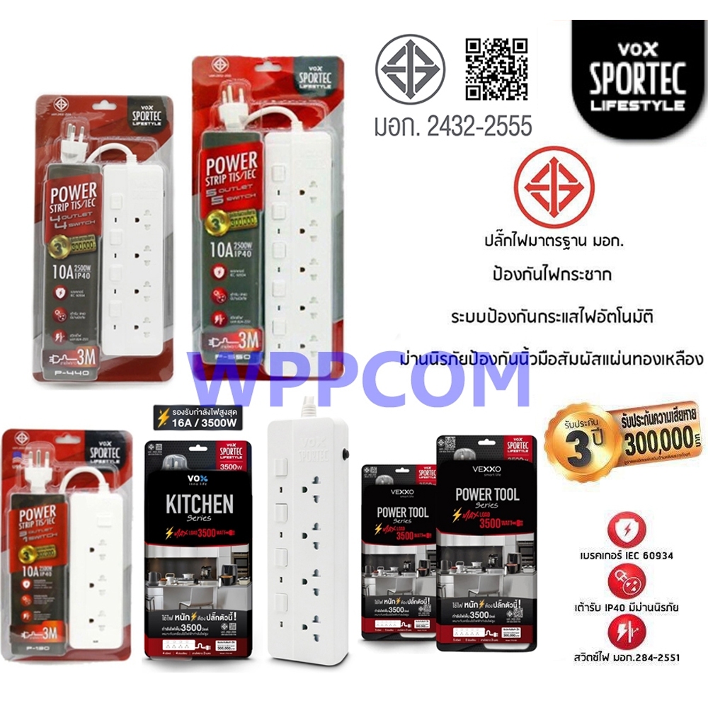 !!ของแท้ ปลั๊กไฟ ปลั๊กพ่วง มอก. VOX VEXXO 3/4/5 ช่อง 2300W / 3500W 16A 3เมตร/5เมตร/10เมตร รุ่น P-440 / P-550 ประกัน 3 ปี