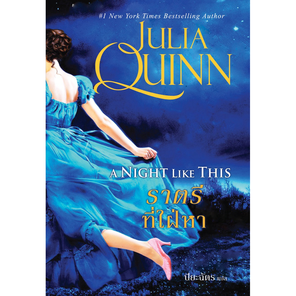 ราตรีที่ใฝ่หา นิยายชุด สไมธ์-สมิธ เล่ม 2 จูเลีย ควินน์