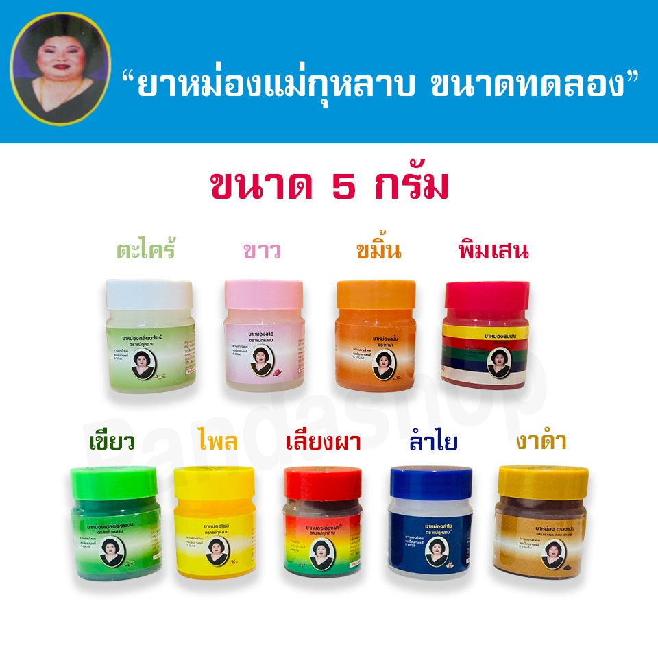 ยาหม่องแม่กุหลาบ ขนาดทดลอง 5 กรัม  (แพ็ค 3, 6, 12 ขวด)