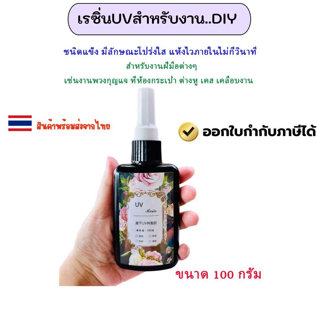 เรซิ่นUV สำหรับงานDIY ชนิดแข็ง ใส แห้งไว (ตรากุหลาบ)🚚สินค้าพร้อมจัดส่งจากไทย