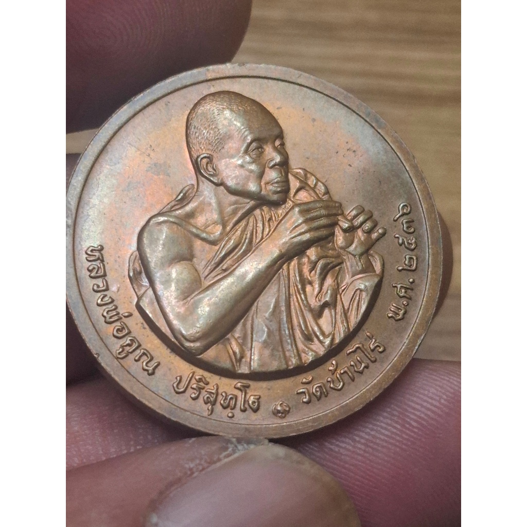 เหรียญหลวงพ่อคูณ วัดบ้านไร่ หลัง12ราศี ปี2536 บล็อคกษาปณ์