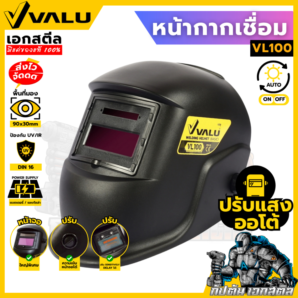 (ถูกสุด) VALU หน้ากากเชื่อม VL100 ปรับแสงอัตโนมัติ หน้าออโต้ (แวลู) DIN16 ของแท้ 100%