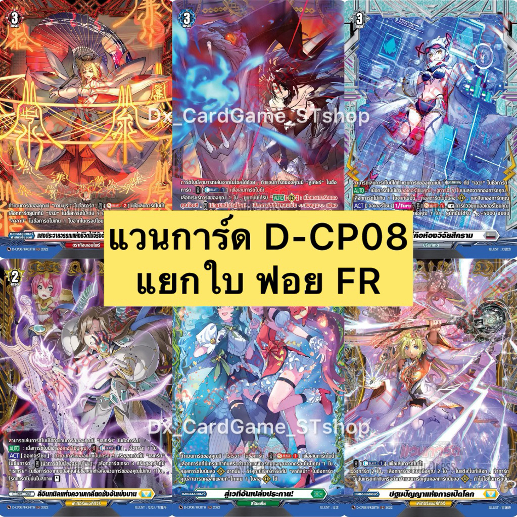 Pre-Order❗️(ส่ง ต้น ธ.ค. 68) แวนการ์ด D-CP08 แยกใบ ฟอย FR ทุกเนชั่น Vanguard Will Dress