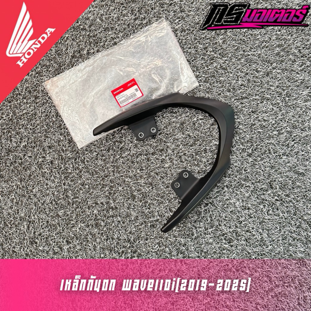 เหล็กท้ายเบาะ/หล็กกันตกเวฟ1110i(2021-2025) แท้ศูนย์ 50400-K2J-T10