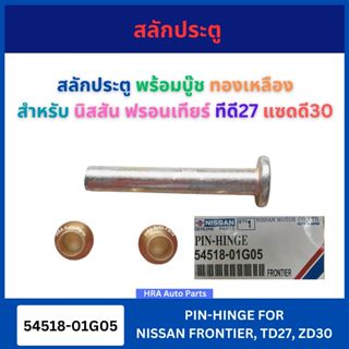 สลักประตู พร้อมบู๊ชทองเหลือง แบบแท้ 54518-01G05 สำหรับ NISSA…