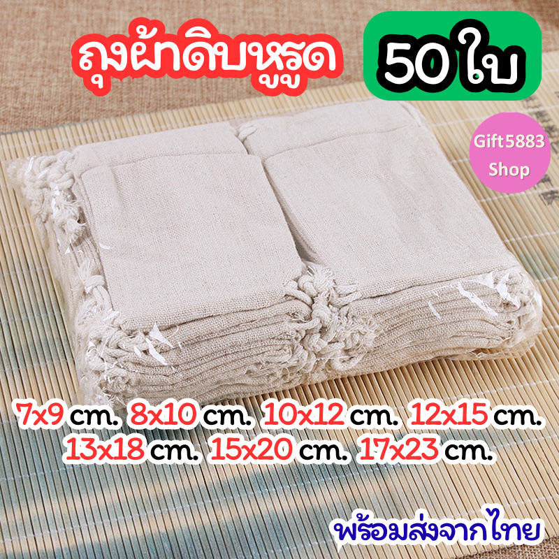 ❤️แพ็ค50ใบ❤️พร้อมส่ง ถุงผ้าหูรูด ถุงผ้าดิบ หูรูด สีครีม ใส่เครื่องหอม ราคาส่ง