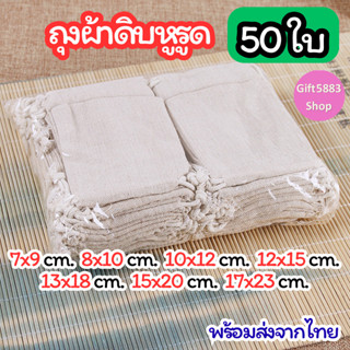 ❤️แพ็ค50ใบ❤️พร้อมส่ง ถุงผ้าหูรูด ถุงผ้าดิบ หูรูด สีครีม ใส่เ…