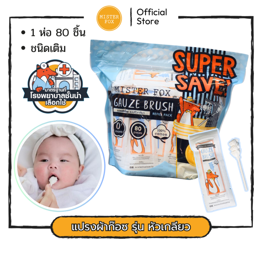 Mister Fox มิสเตอร์ฟอกซ์ แปรงผ้าก็อซเช็ดลิ้น มีด้าม แบบหัวเกลียว แบบรีฟิว ราคาประหยัด 80 ก้าน