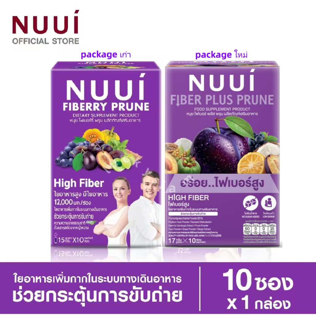 NUUI FIBERRY PRUNE หนุย ไฟเบอร์รี่ พรุน ช่วยกระตุ้นการขับถ่าย packageใหม่ !! (1 กล่อง มี10 ซอง)