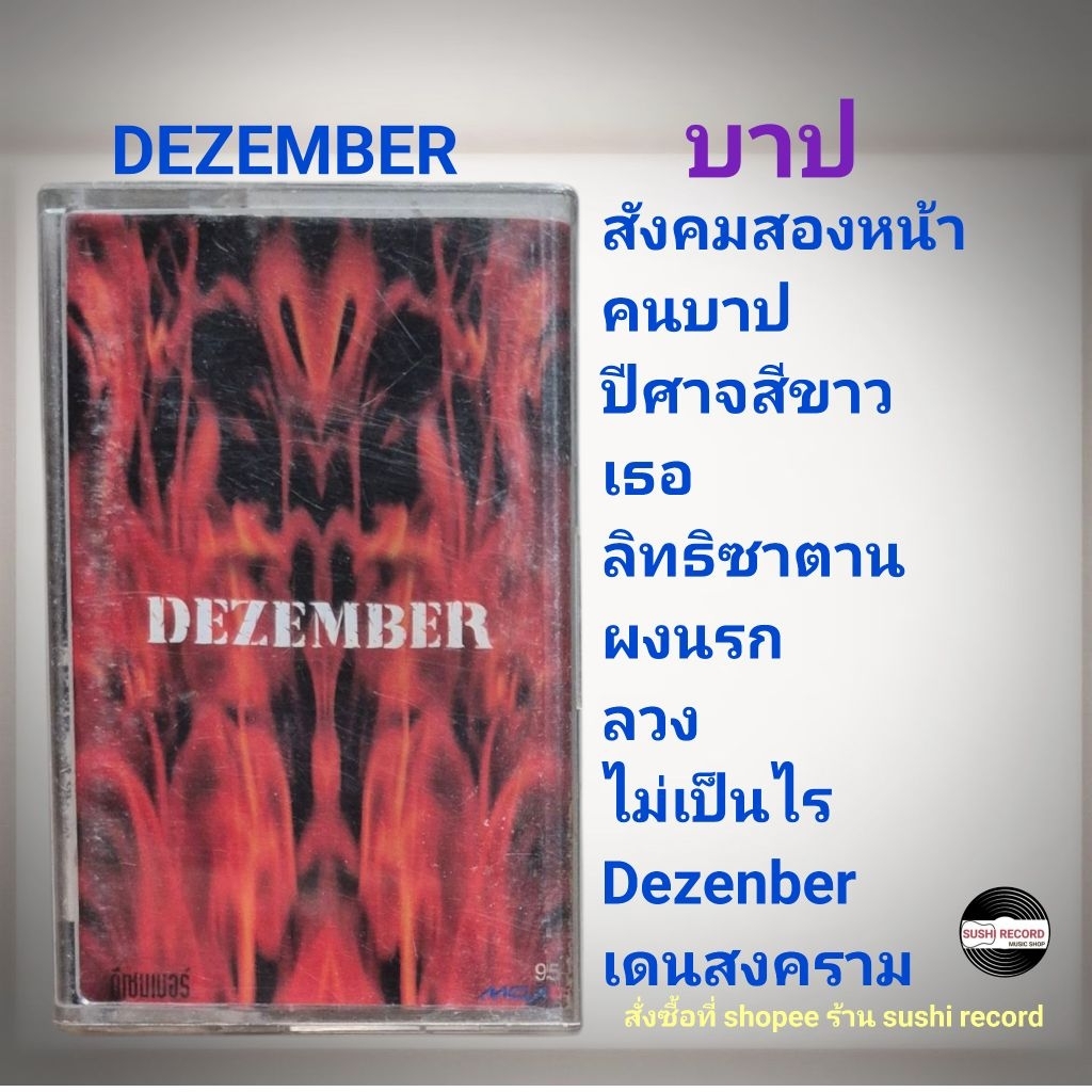 □มือ2 วง dezember เทปเพลง□อัลบั้ม บาป (ลิขสิทธิ์แท้ - แนว rock)