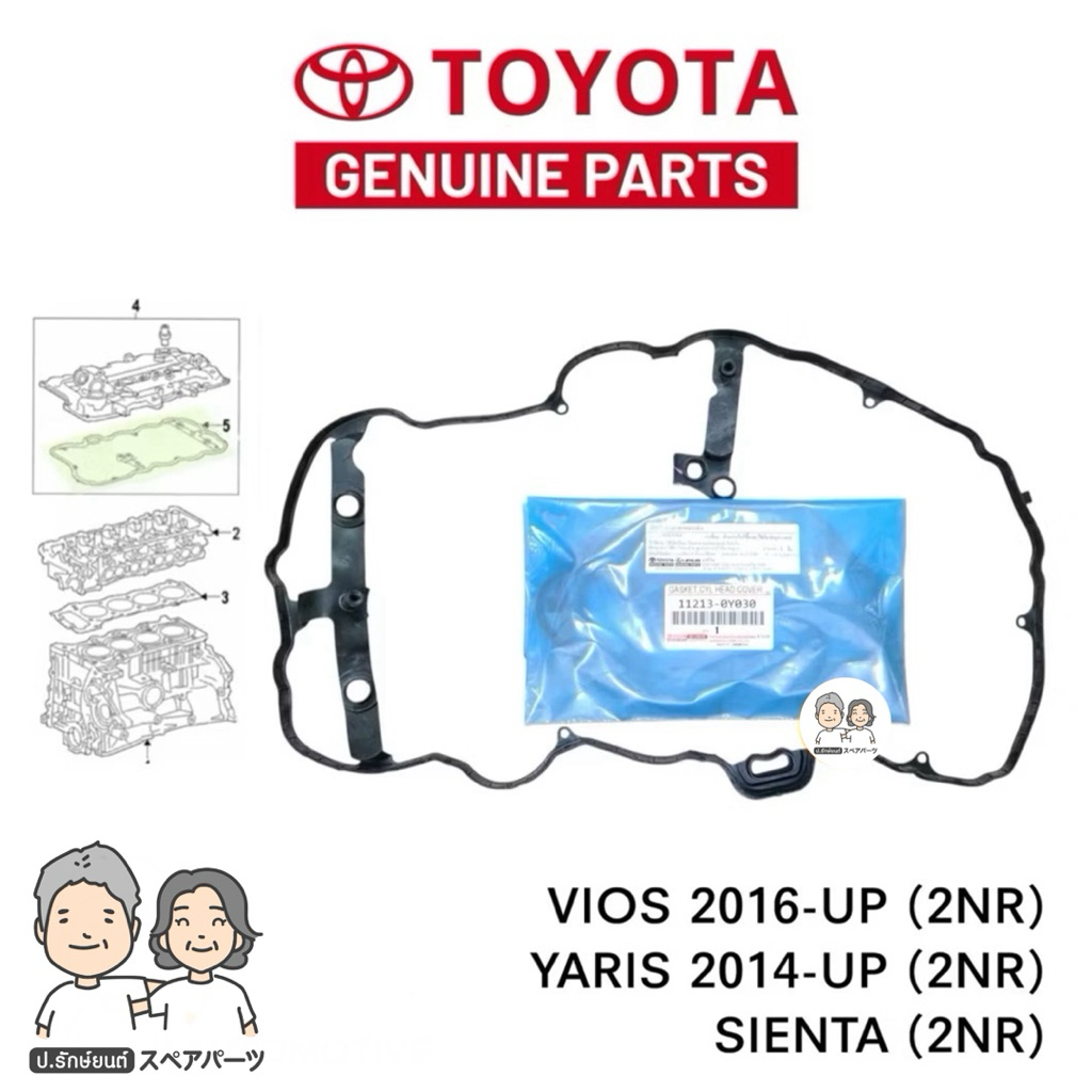 แท้ศูนย์ 100% ประเก็นฝาวาล์ว TOYOTA VIOS 2016-UP , YARIS 2014-UP [2NR-FE] แท้ #TT-0Y030