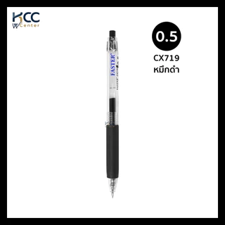 ปากกา ปากกาเจล แบบกด FASTER ฟาสเตอร์ CX719 หมึกแห้งไว 0.5mm หมึกน้ำเงิน/ดำ/แดง (จำนวน1ด้าม)