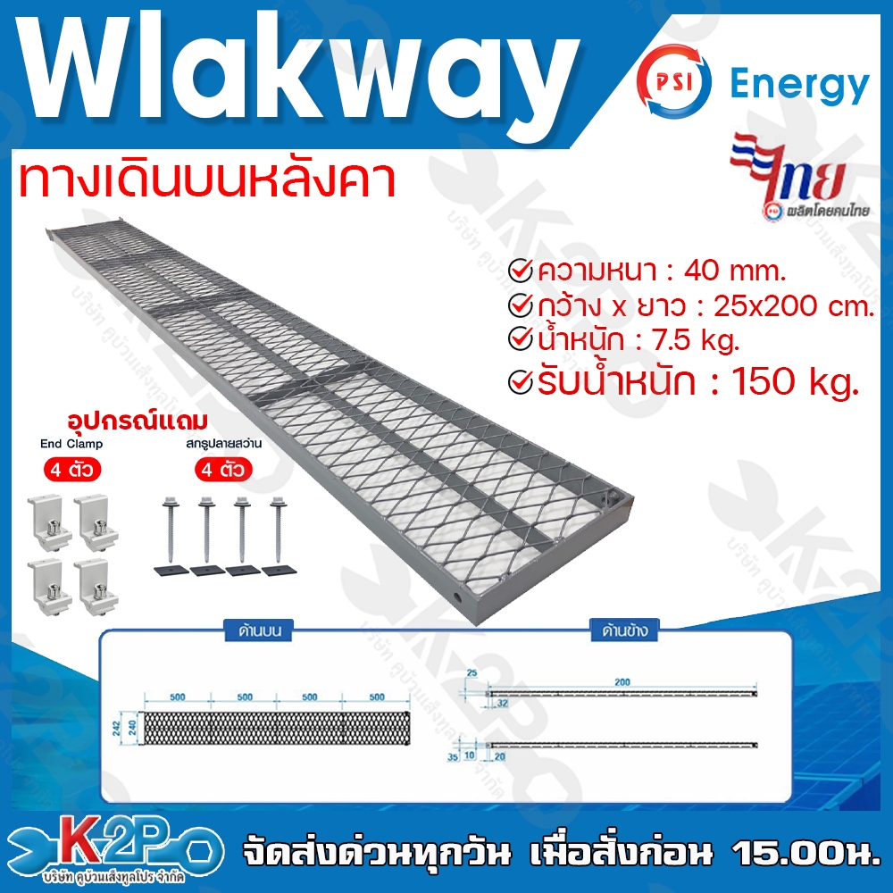 PSI Walkway ทางเดินบนหลังคางานโซล่าเซลล์ กว้าง x ยาว 200 x 25ซม สำหรับงานซ่อมบำรุงแผงโซล่าเซลล์
