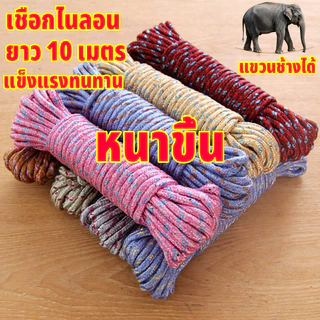 เชือก ยาว 10 เมตร เชือกพาราคอร์ด สำหรับเดินป่า ตั้งแคมป์ คละสี สี สุ่ม