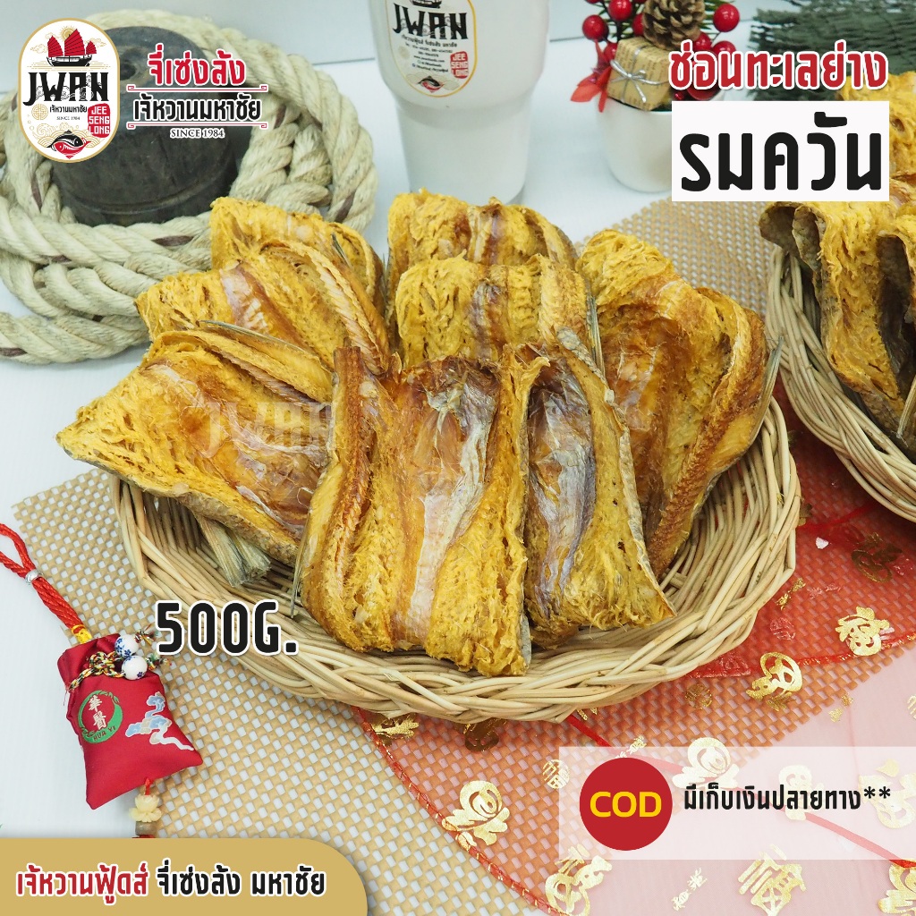 ปลาช่อนทะเลย่างรมควัน 200กรัม/500กรัม ปลาช่อนรมควัน ปลาย่าง ปลาย่างรมควัน กลิ่นหอม รสดี ราคาถูกสุด