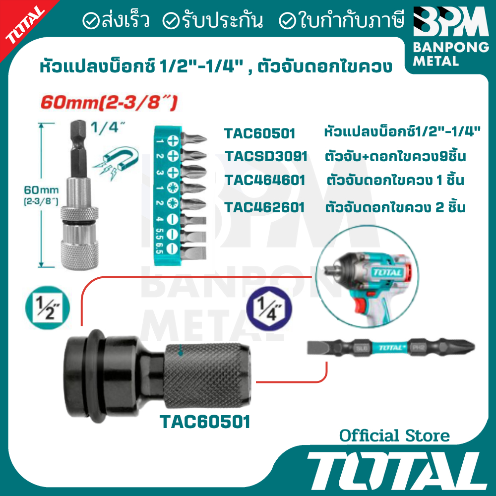 TOTAL หัวแปลง บล็อก 1/2" - 1/4" และ หัวจับ ดอกไขควง หัวจับ ดอกสว่าน ปลายหกเหลี่ยม 1/4"
