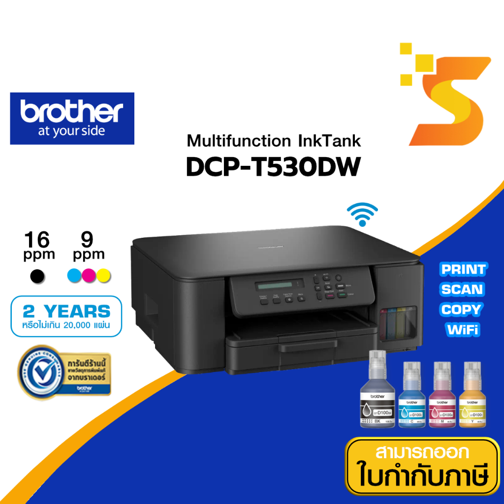 Brother เครื่องพิมพ์อิงค์เจ็ท ปริ้นหน้าหลังอัตโนมัติ DCP-T530DW (แทน T520W) Print/Scan/Copy/Wifi/Dup