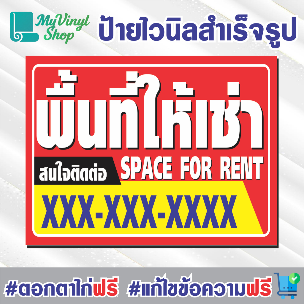 ป้ายไวนิล (V.60) มีพื้นที่ว่างให้เช่า Space For Rent ป้ายไวนิลสำเร็จรูป พร้อมตอกตาไก