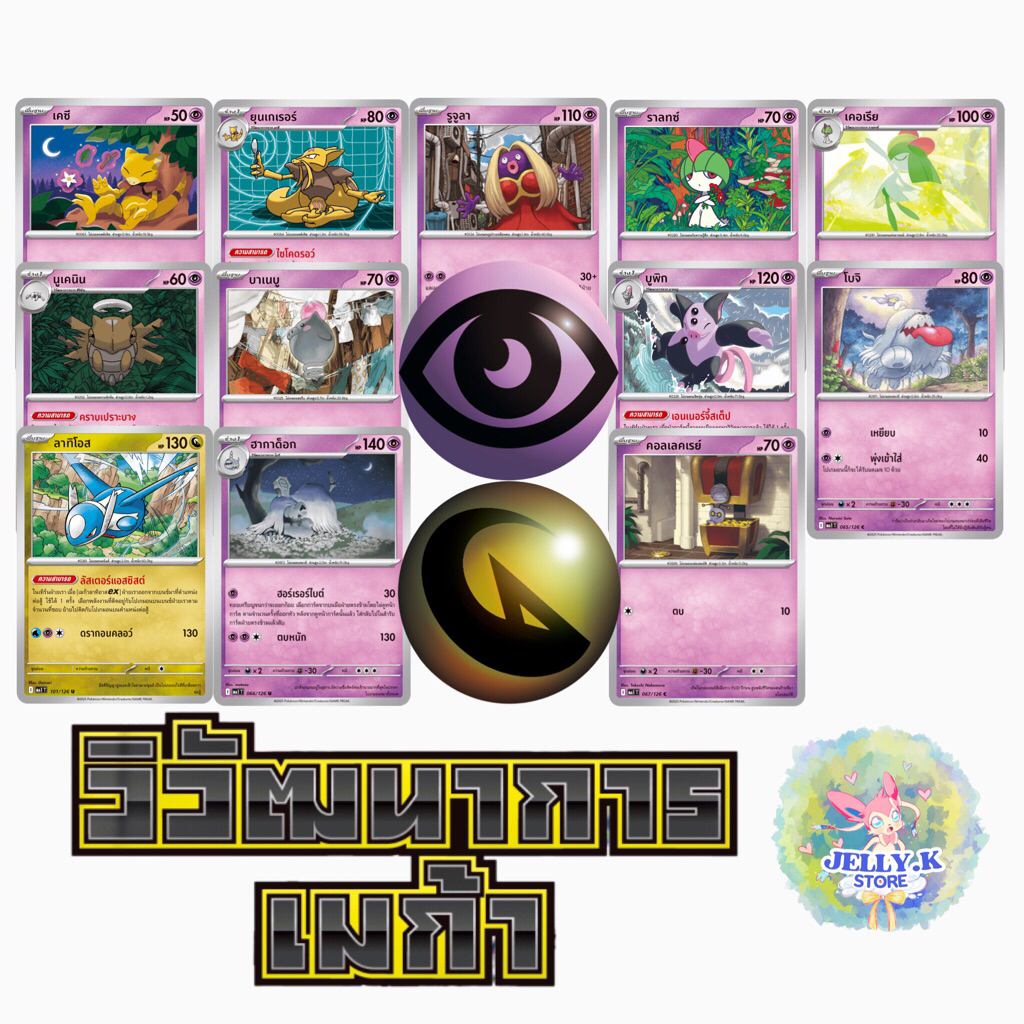 การ์ดโปเกม่อน ประเภทพลังจิต ระดับ C, U ชุดวิวัฒนาการเมก้า MA1 T (แยกใบ)