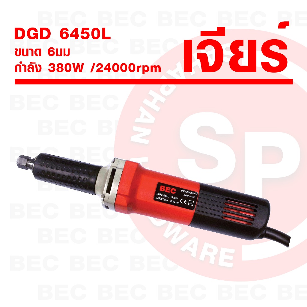 BEC เครื่องเจียร์ รุ่น DGD 6450L ขนาด 6mm Die Grinders  เจียรลูกหมูคอตรง