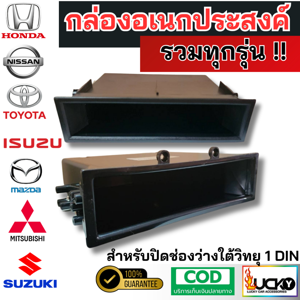 (รวมทุกรุ่น) กล่องอเนกประสงค์ ช่องเก็บของวิทยุตรงรุ่น ขนาด1DIN มีให้เลือกหลายรุ่น TOYOTA,NISSAN,MITSUBISHI,SUZUKI,ISUZU