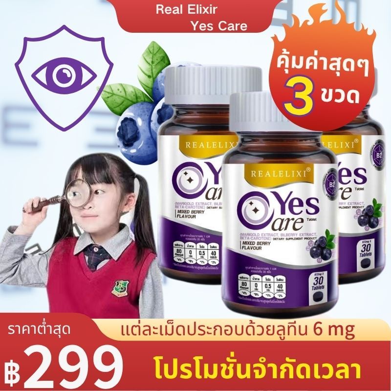 3 ขวดขายด่วน! Real Elixir Yes Care ลูทีน บลูเบอร์รี่ บำรุงสายตา เม็ดฟู่เพิ่มความชุ่มชื้นให้ดวงตาสองเ