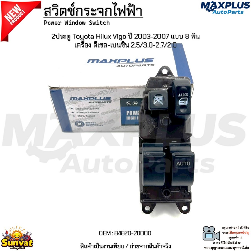 สวิตช์กระจกไฟฟ้า 2ประตู Toyota Hilux Vigo วีโก้ ปี 2003-2007 แบบ 8 พิน เครื่อง ดีเซล-เบนซิน 2.5/3.0-2.7/2.0 #84820-20000