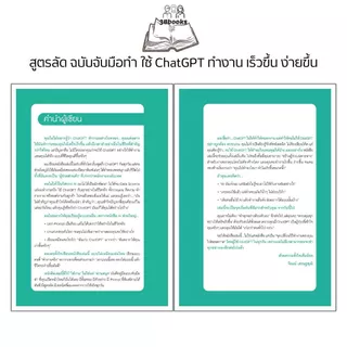 หนังสือ สูตรลัด ฉบับจับมือทำ ใช้ ChatGPT ทำงาน เร็วขึ้น ง่ายขึ้น แบบที่ไม่มีใครเคยสอน : ChatGPT แชทจีพีที AI