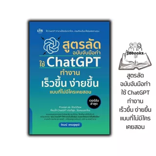หนังสือ สูตรลัด ฉบับจับมือทำ ใช้ ChatGPT ทำงาน เร็วขึ้น ง่ายขึ้น แบบที่ไม่มีใครเคยสอน : ChatGPT แชทจีพีที AI