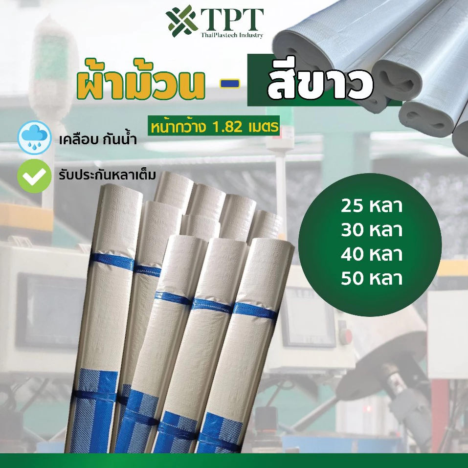 ผ้าม้วนสีขาวเคลือบ ผ้าฟาง หน้ากว้าง 1.82เมตร