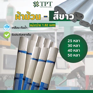 ผ้าม้วนสีขาวเคลือบ ผ้าฟาง หน้ากว้าง 1.82เมตร