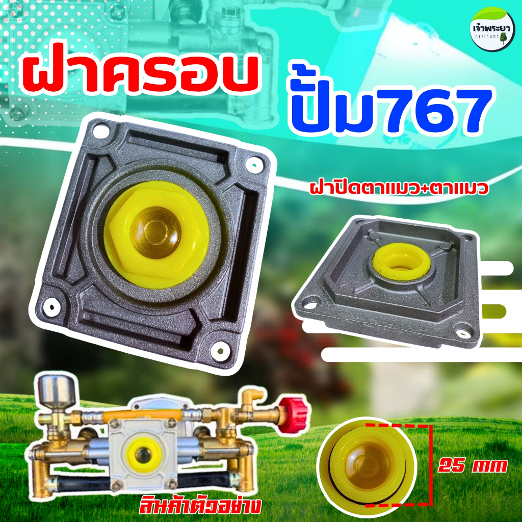 ฝาครอบ+ตาแมว ปั้มพ่นยา767 ผลิตจากเหล็กหล่อหนา และ พลาสติกABS ใส่ได้ทุกรุ่น
