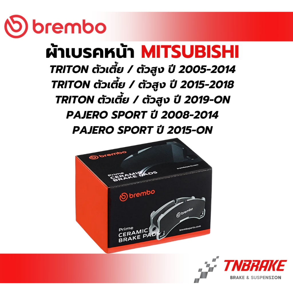 BREMBO CERAMIC ผ้าเบรคหน้า MITSUBISHI TRITON PAJERO SPORT ปี 2005-ON มิตซูบิชิ ไทรทัน ปาเจโร่ สปอร์ต เบรก ดิสเบรค แบมโบ้
