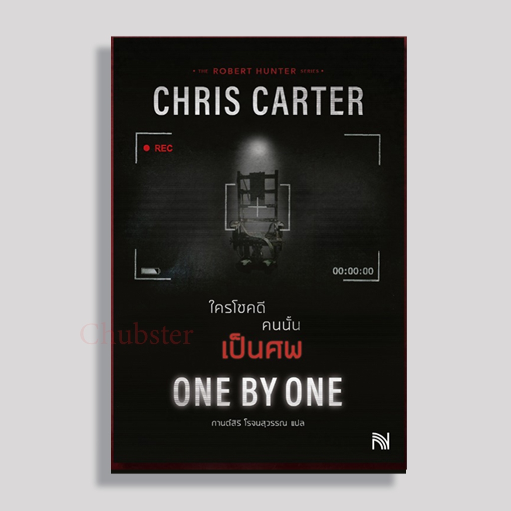 (เริ่มส่ง 17) หนังสือ ONE BY ONE (เล่ม5) ใครโชคดี คนนั้นเป็นศพ ผู้เขียน: Chris Carter คริส คาร์เตอร์