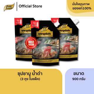 เพียวฟู้ดส์ ชาบู แพ็ค 3 ถุง ชาบู น้ำดำ ขนาด 900 กรัม มีฮาลาล หอมเข้มซุปชาบูน้ำดำ ซุปชาบู ชาบูน้ำดำ
