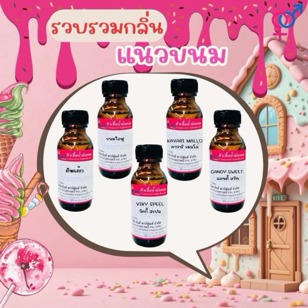 หัวเชื้อหัวน้ำหอม แนวขนม/ลูกอม มีหลายกลิ่นให้เลือก